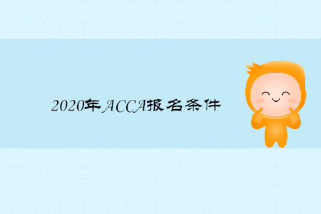 2020年ACCA報(bào)名條件