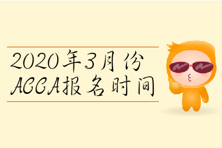 2020年3月份遼寧省ACCA報名時間是哪天？