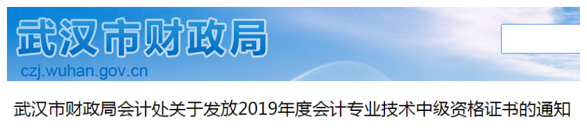 湖北武漢2019年中級會計師資格證書領取通知