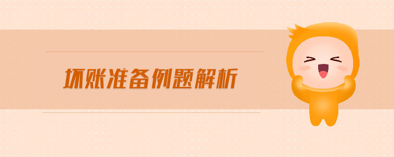 壞賬準備例題解析