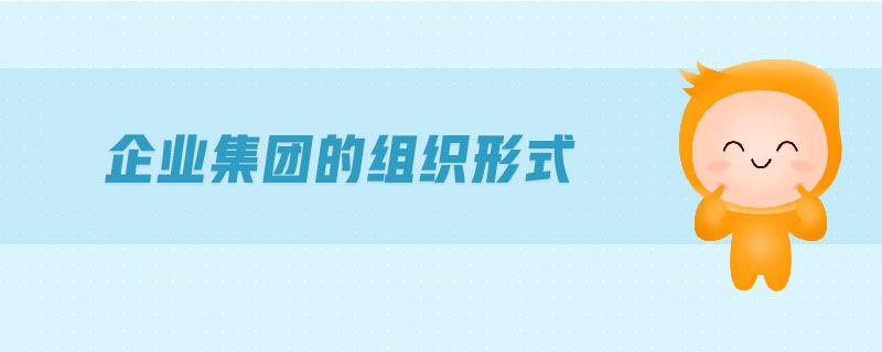 企業(yè)集團(tuán)的組織形式