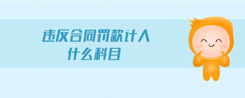 違反合同罰款計(jì)入什么科目