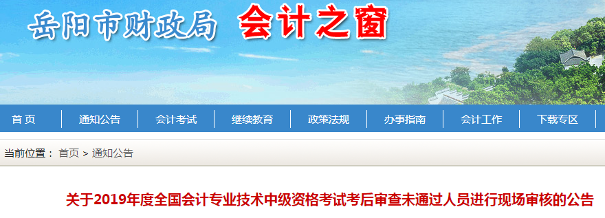 湖南岳陽2019年中級會計考后審核未通過進行現(xiàn)場審核公告