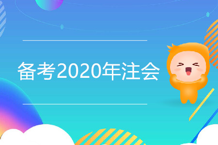 如何備考2020年注會更高效,？