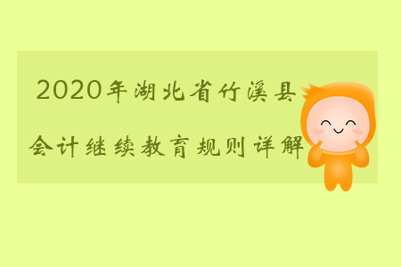 2020年湖北省竹溪縣會(huì)計(jì)繼續(xù)教育都有哪些規(guī)則,？