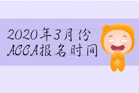 2020年3月份上海市ACCA報名時間是什么時候