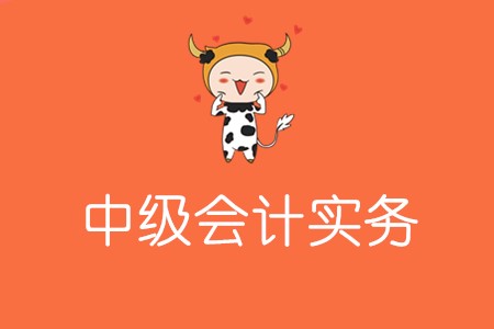 中級會計實務(wù)考什么內(nèi)容?