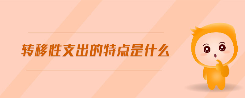 轉(zhuǎn)移性支出的特點(diǎn)是什么