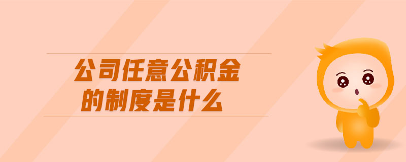 公司任意公積金的制度是什么