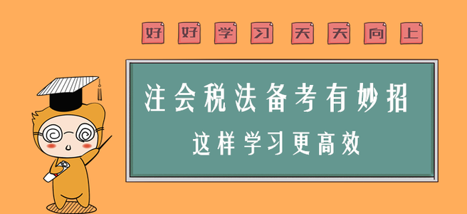 注會(huì)稅法備考有妙招,，這樣學(xué)習(xí)更高效！