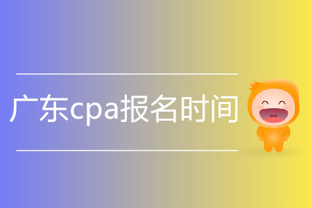 2020年廣東cpa報(bào)名時(shí)間是什么時(shí)候？