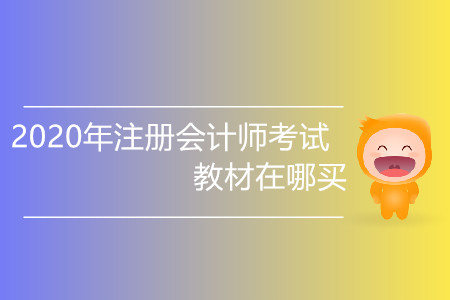 2020年注冊(cè)會(huì)計(jì)師考試教材在哪買(mǎi)你知道嗎？