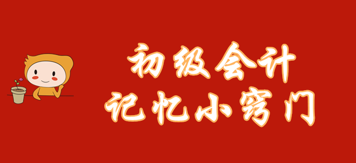 初級會計知識點記不??？這幾個記憶小竅門你一定能用上！