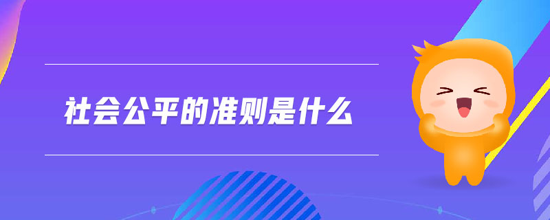 社會公平的準(zhǔn)則是什么