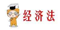 經(jīng)濟法