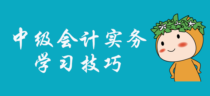 中級(jí)會(huì)計(jì)實(shí)務(wù)科目怎么學(xué)？張敬富老師為大家指點(diǎn)學(xué)習(xí)技巧,！