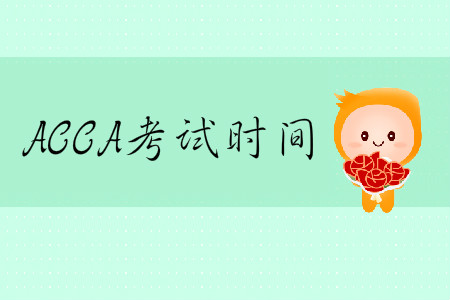 2020年3月份ACCA考試時(shí)間是哪天？
