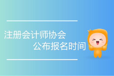 2020年注冊(cè)會(huì)計(jì)師協(xié)會(huì)公布報(bào)名時(shí)間了嗎,？