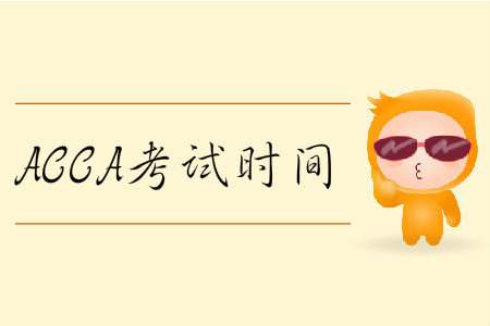 2020年3月份北京市ACCA考試時(shí)間是什么時(shí)候,？