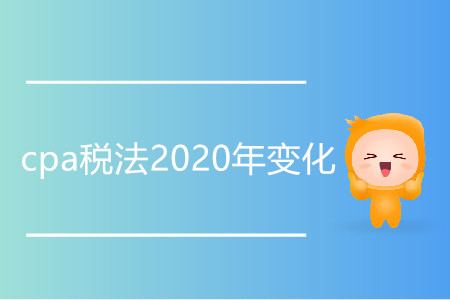 cpa稅法2020年變化有哪些,？