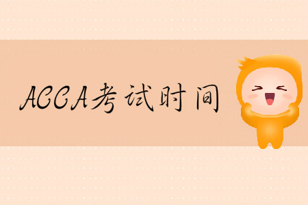 2020年3月份河北省ACCA考試時間是什么時候