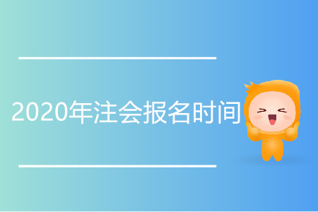 河北2020年CPA報名時間和考試時間