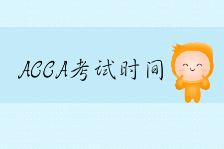 2020年3月份吉林省ACCA考試時間是什么時候