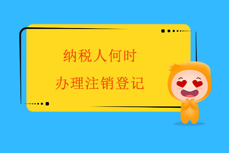 納稅人何時(shí)辦理注銷登記,？