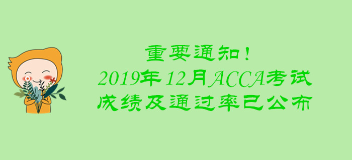 重要通知！2019年12月ACCA考試成績及通過率已公布