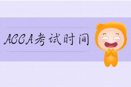 2020年3月份上海市ACCA考試時間是什么時候