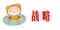 戰(zhàn)略