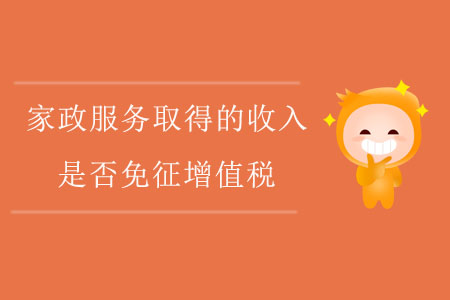 家政服務(wù)取得的收入,，是否免征增值稅？