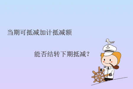 當(dāng)期可抵減加計(jì)抵減額能否結(jié)轉(zhuǎn)下期抵減,？