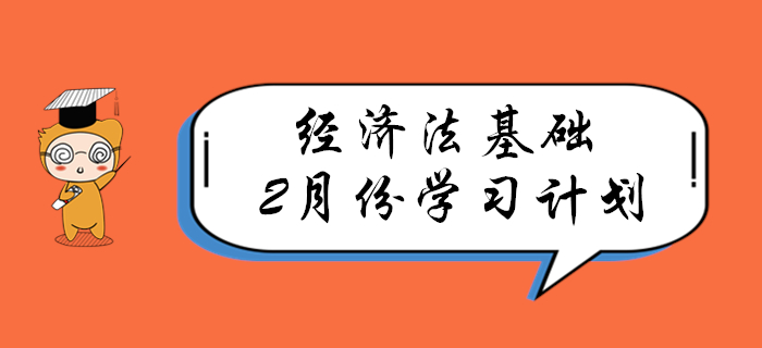 春節(jié)過后,，速來領取初級會計《經濟法基礎》2月份學習計劃！