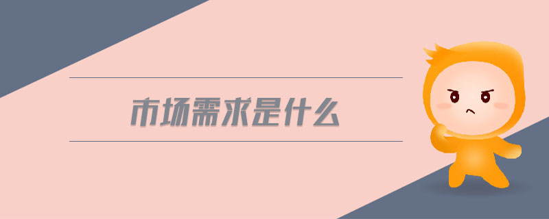 市場(chǎng)需求是什么