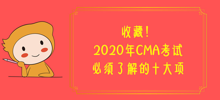 收藏,！2020年CMA考試必須了解的十大項