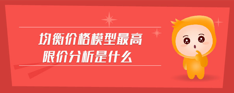 均衡價格模型最高限價分析是什么