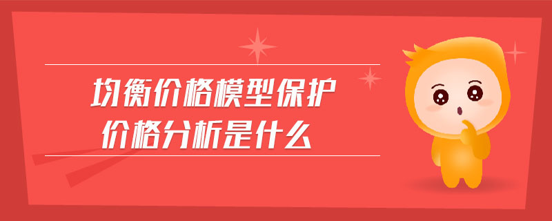 均衡價格模型保護價格分析是什么