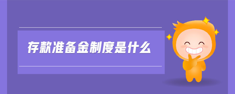 存款準(zhǔn)備金制度是什么