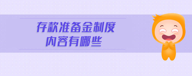 存款準備金制度內(nèi)容有哪些