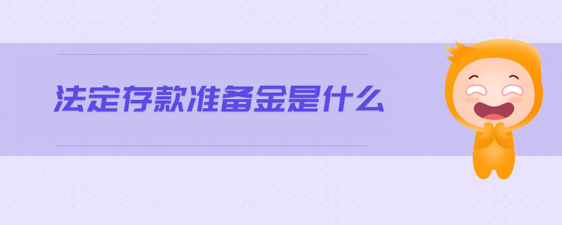 法定存款準(zhǔn)備金是什么