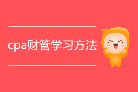 2020年cpa財(cái)管學(xué)習(xí)方法有哪些,？