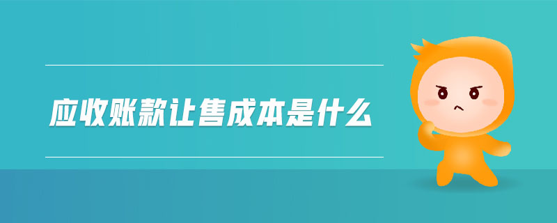 應(yīng)收賬款讓售成本是什么