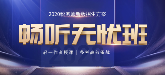 2020年稅務(wù)師暢聽(tīng)無(wú)憂(yōu)班