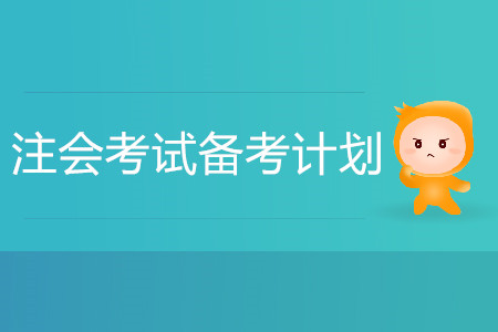 2020注會考試備考計劃如何制定？