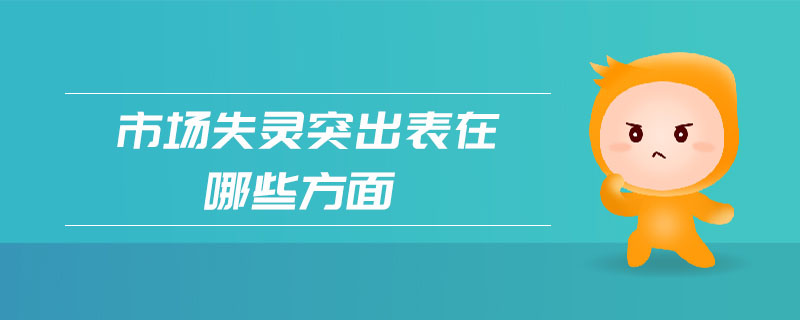 市場失靈突出表在哪些方面