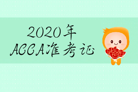 2020年3月份ACCA準(zhǔn)考證在哪打?。? suffix=