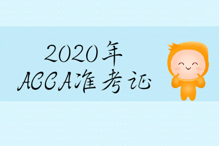 2020年3月份天津市ACCA準(zhǔn)考證在哪打?。? suffix=