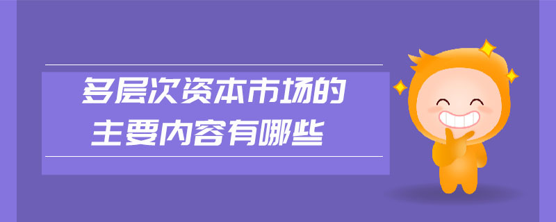 多層次資本市場的主要內容有哪些