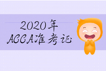 2020年3月份山西省ACCA準(zhǔn)考證在哪打?。? suffix=